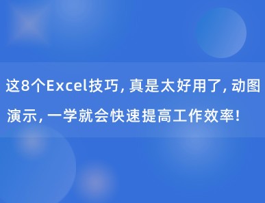 这8个Excel技巧，真是太好用了，动图演示，一学就会快速提高工作效率！